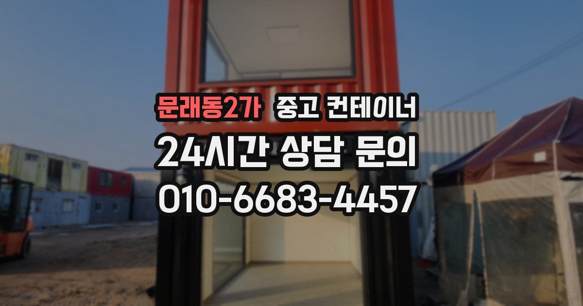 문래동2가 중고 컨테이너 매매