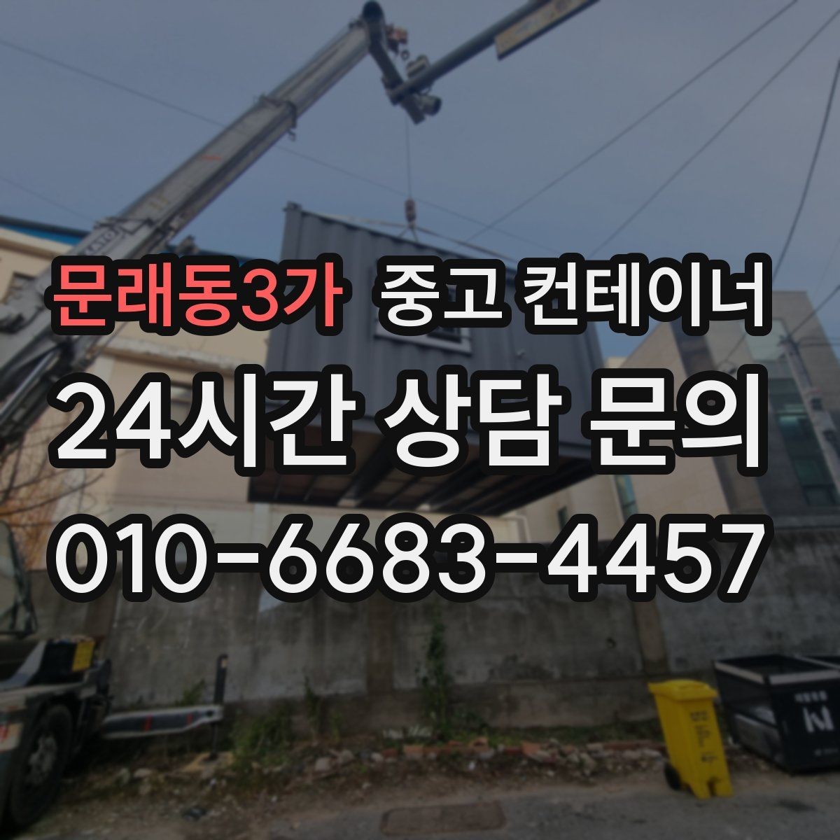 문래동3가 중고 컨테이너 매매 공공 공사현장 자산 정리를 깔끔히 마무리하는 법