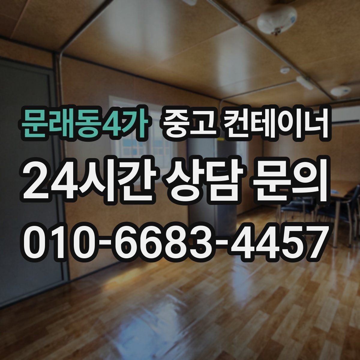 문래동4가 중고 컨테이너 매매 환경 안전 기준을 만족하는 정리 방식