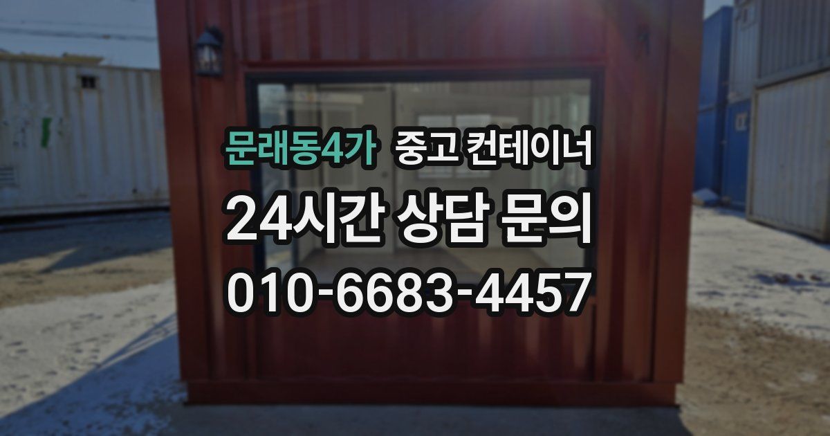 문래동4가 중고 컨테이너 매매