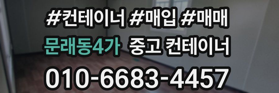 문래동4가 중고 컨테이너