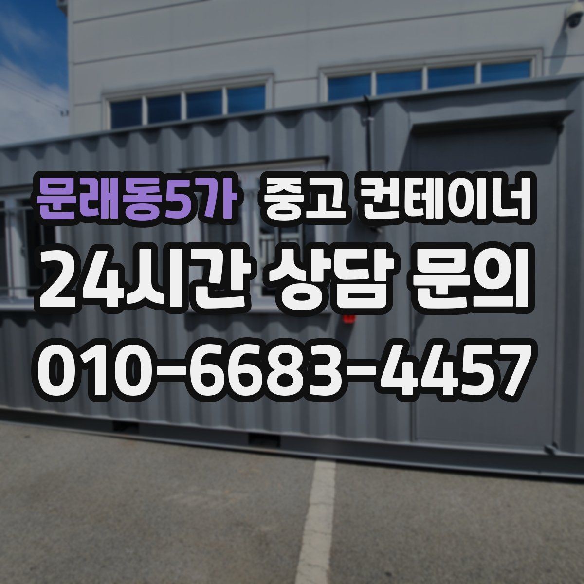 문래동5가 중고 컨테이너 매매 처음 맡겼다가 다음 현장에도 반복 의뢰한 이유