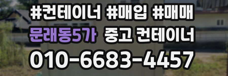 문래동5가 중고 컨테이너