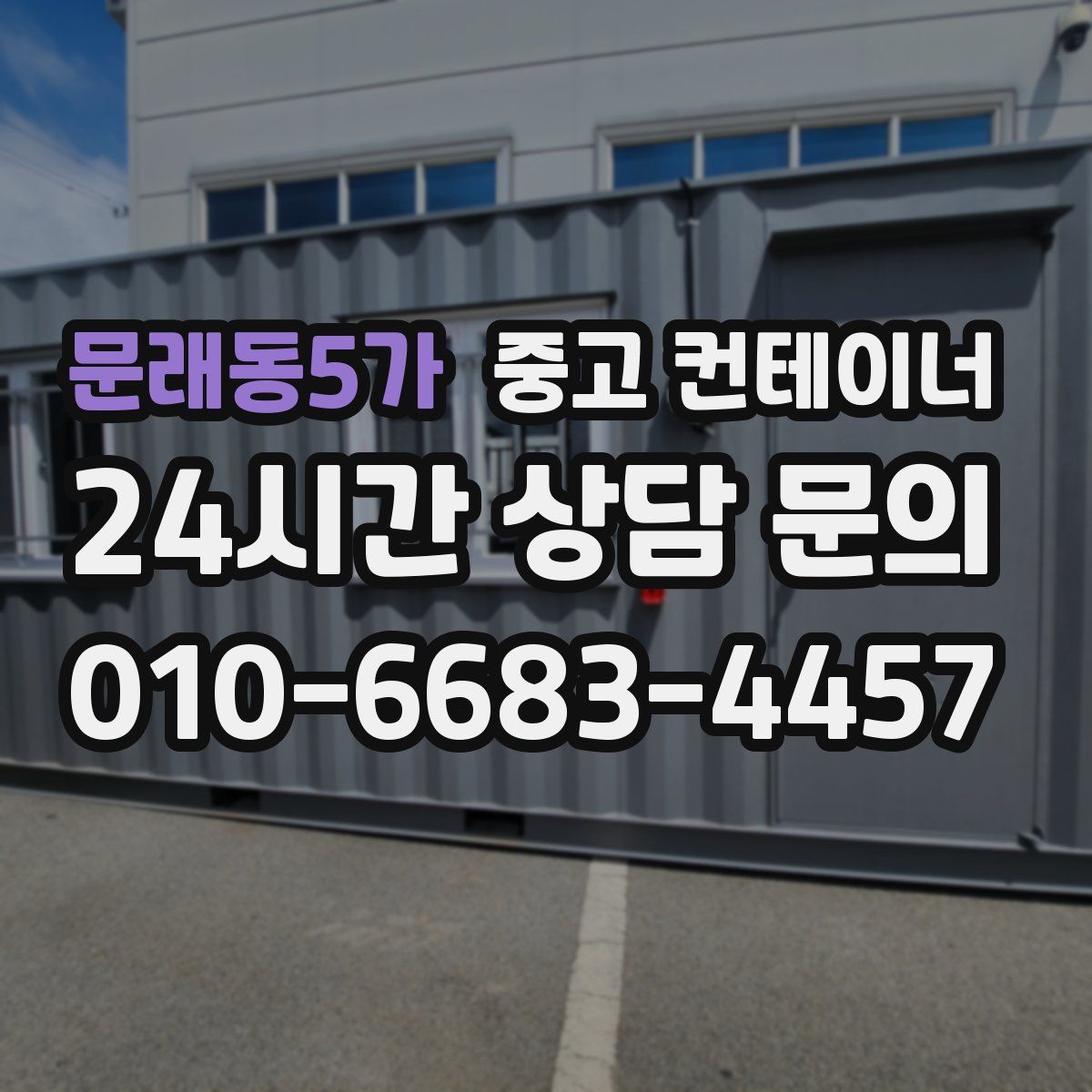 문래동5가 컨테이너 매매