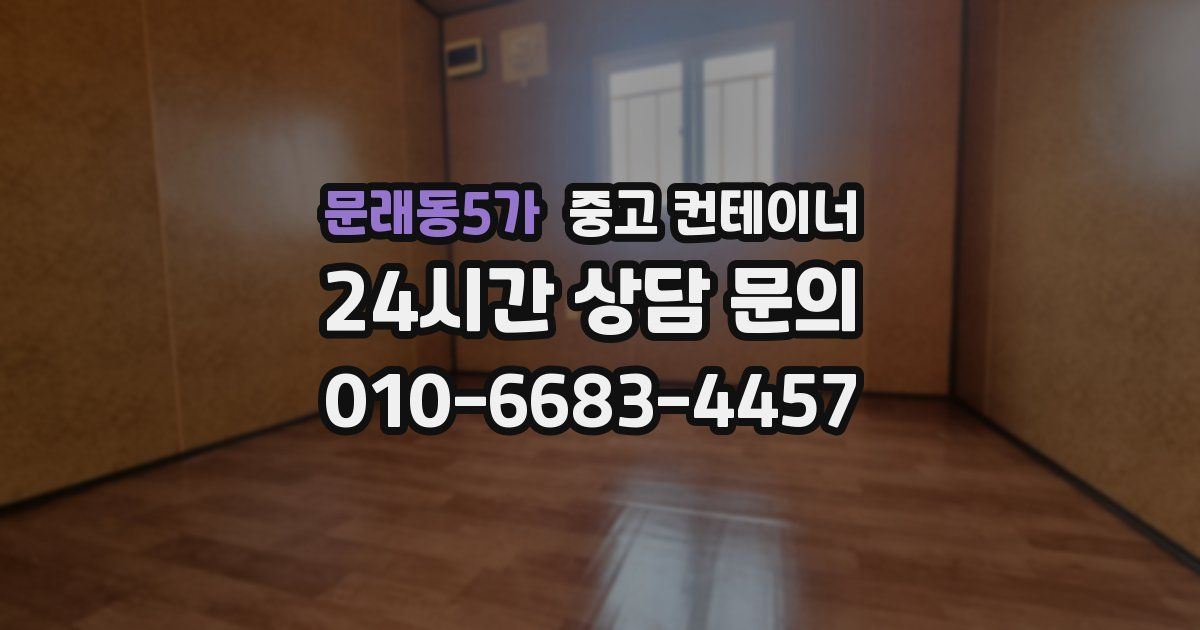 문래동5가 중고 컨테이너 매매
