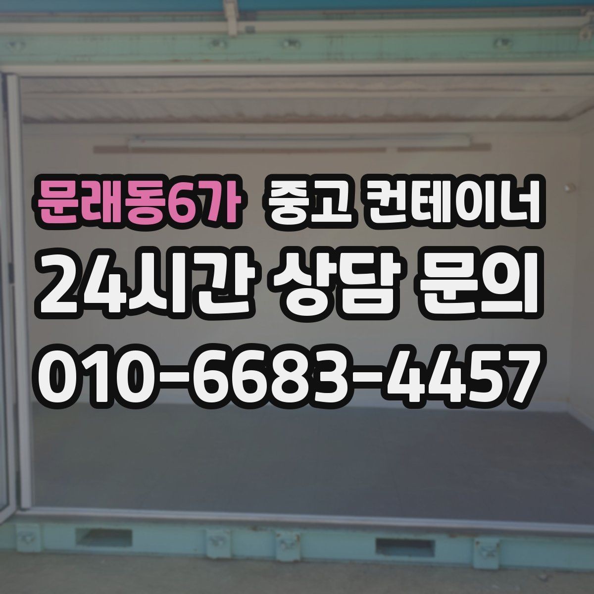 문래동6가 중고 컨테이너 매매 현장 특성을 반영한 라인업을 구성하는 요령