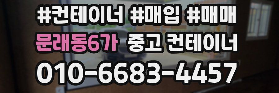 문래동6가 중고 컨테이너