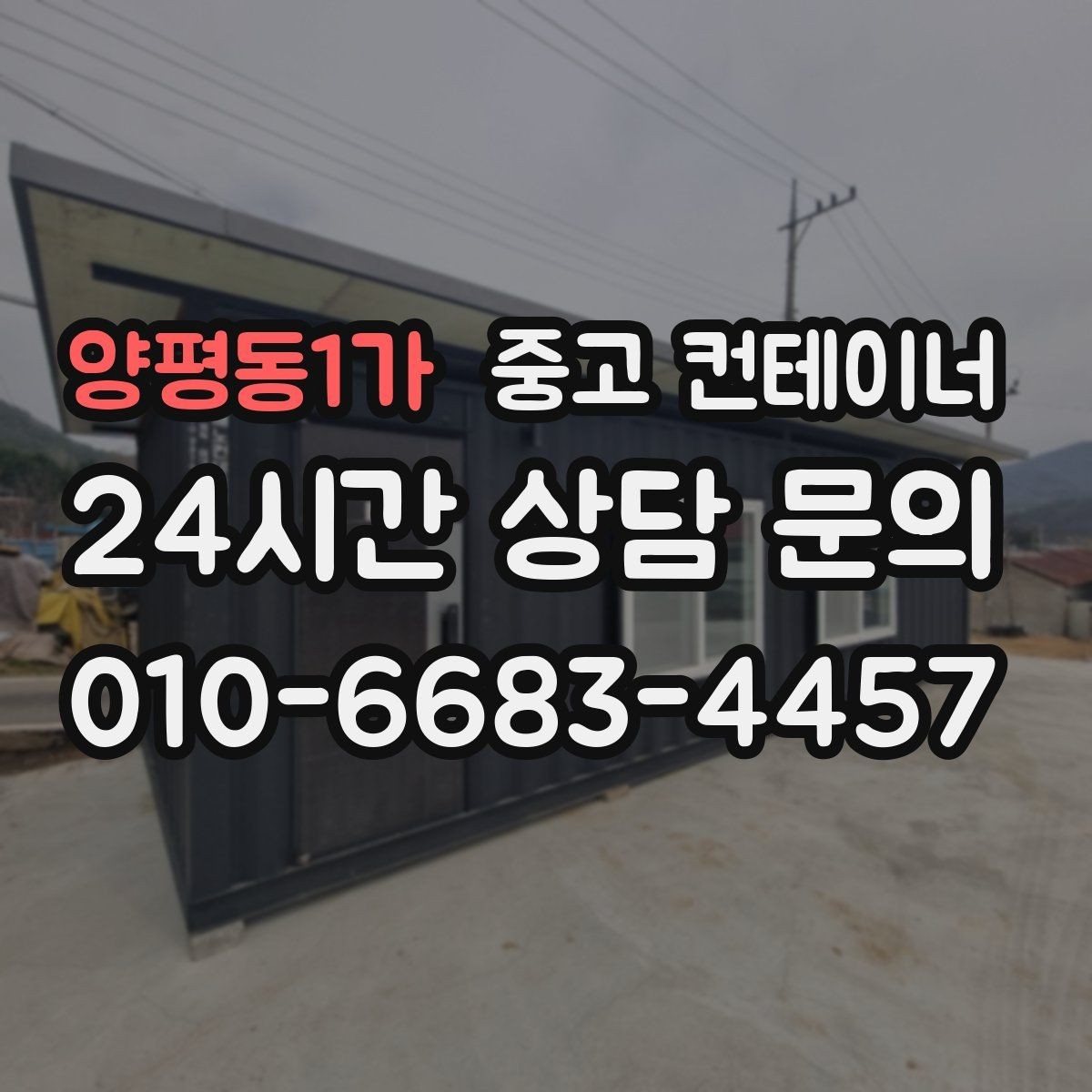 양평동1가 중고 컨테이너 매매 동네 카페 뒤편 보관 컨테이너 정리 아이디어