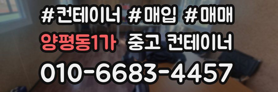 양평동1가 중고 컨테이너