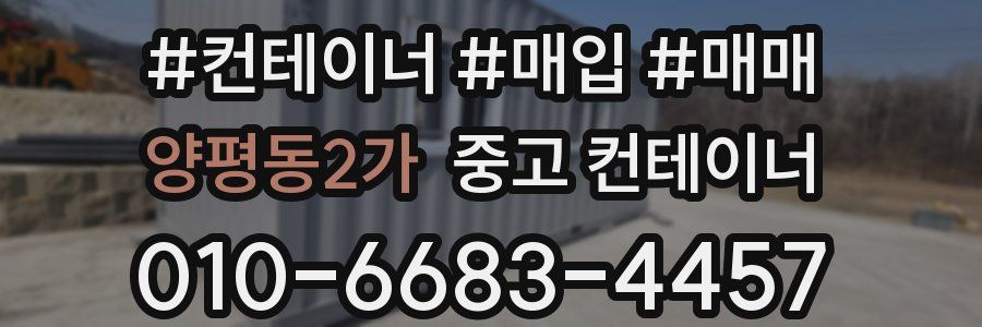 양평동2가 중고 컨테이너