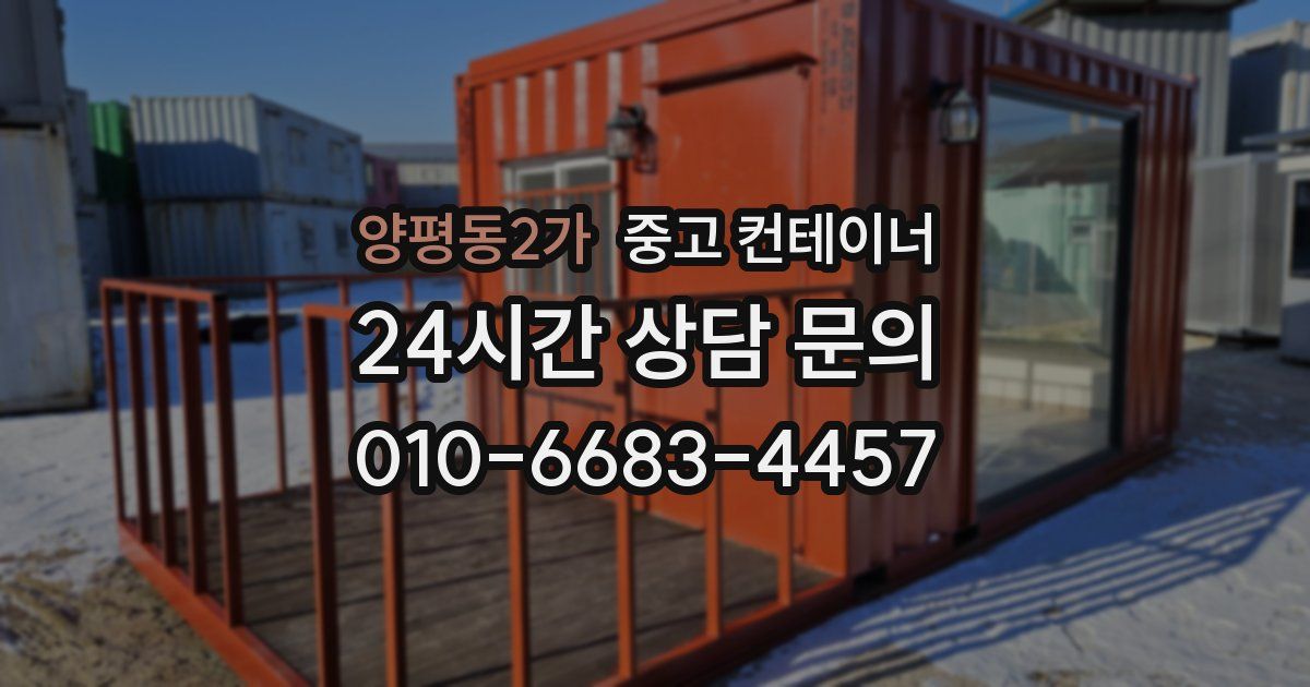 양평동2가 중고 컨테이너 매매