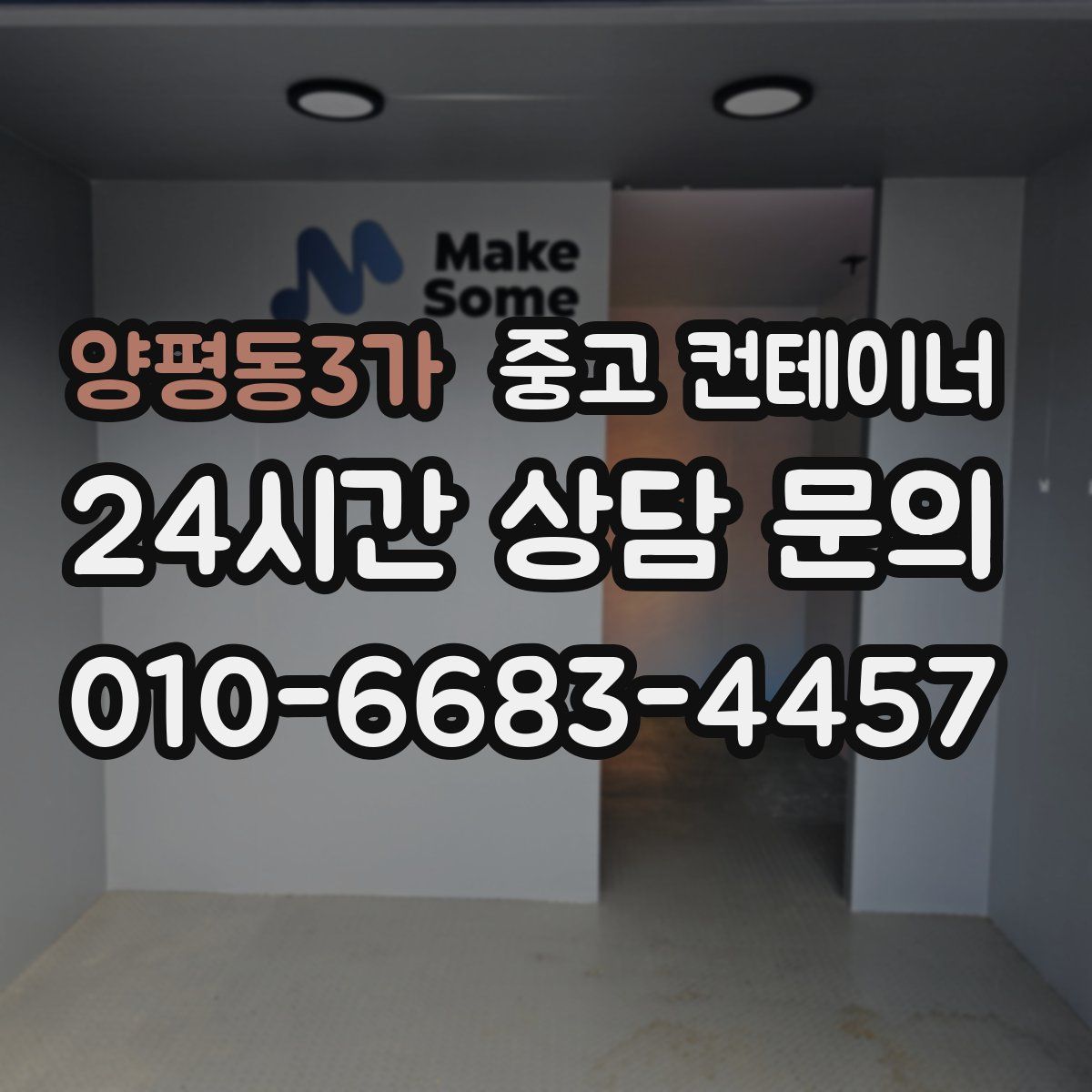 양평동3가 컨테이너 매매