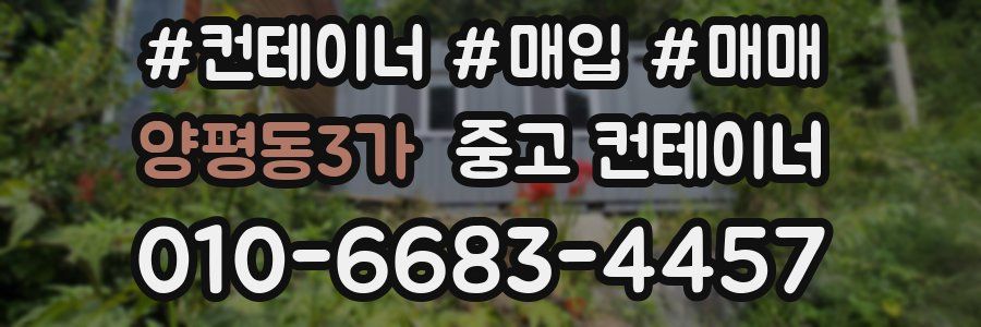 양평동3가 중고 컨테이너