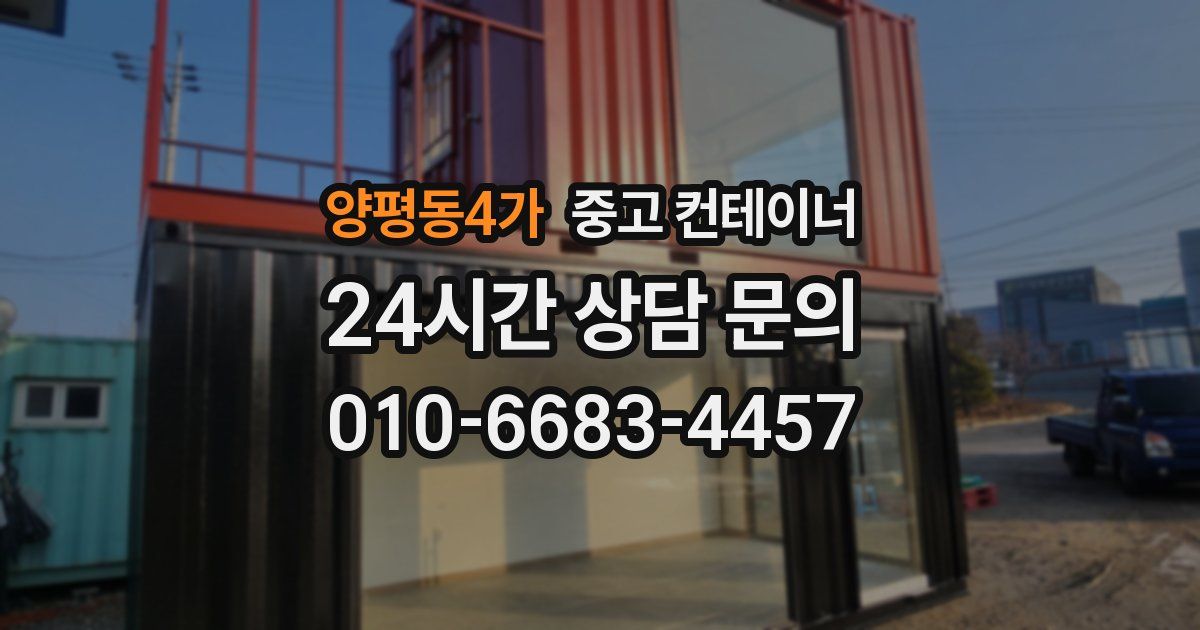 양평동4가 중고 컨테이너 매매