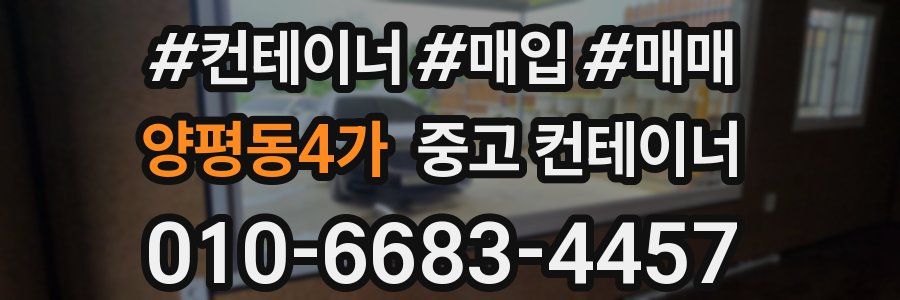 양평동4가 중고 컨테이너