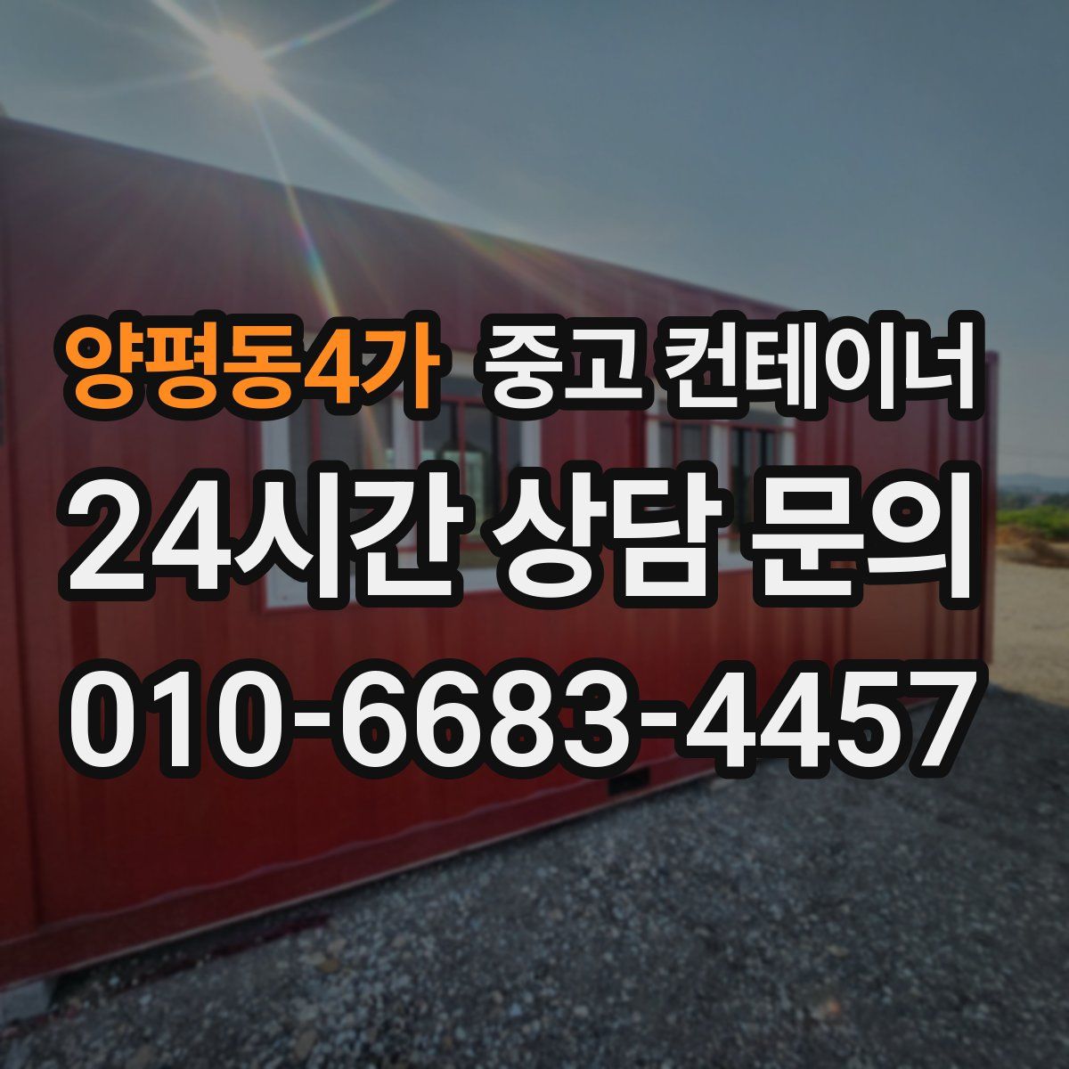 양평동4가 컨테이너 매매