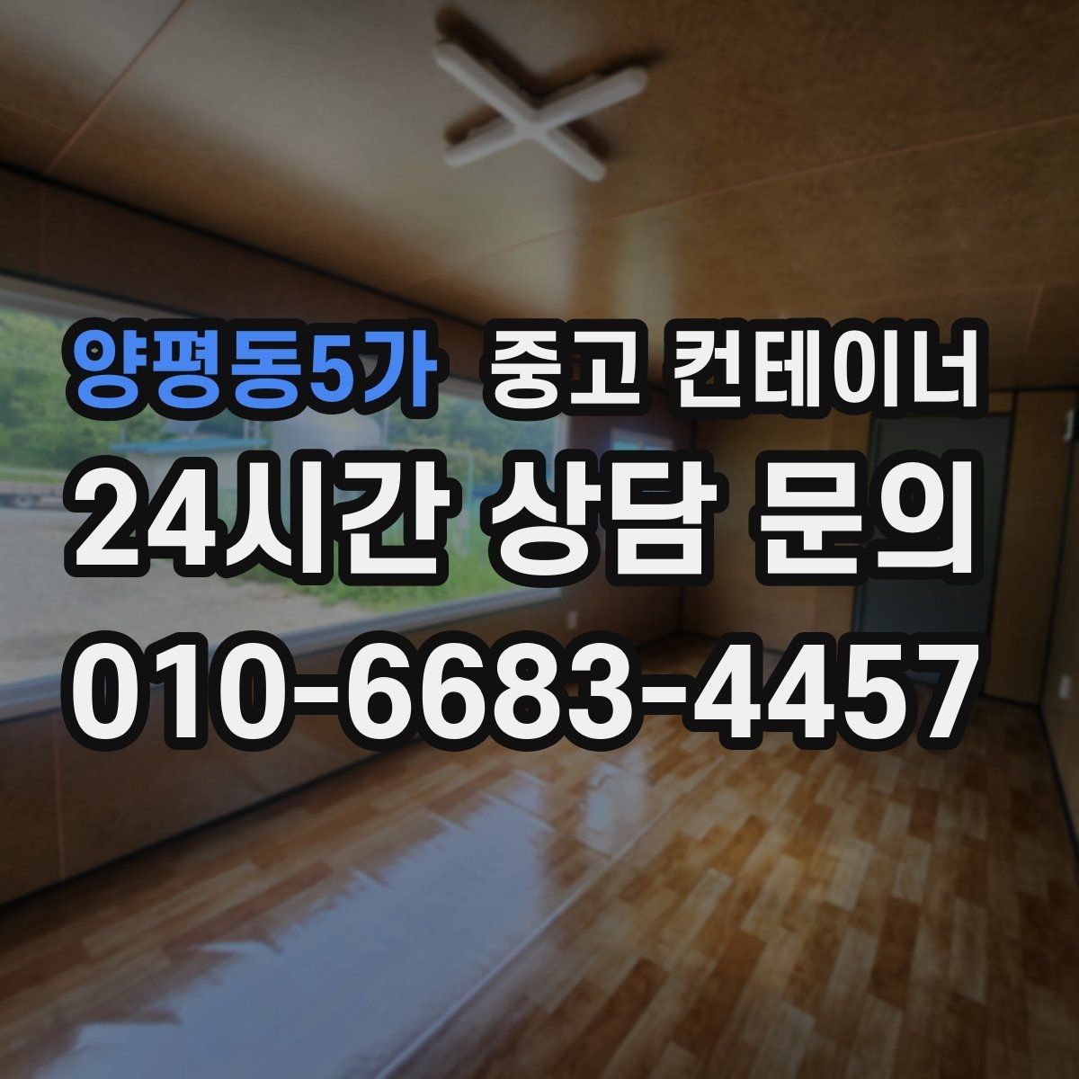 양평동5가 중고 컨테이너 매매 진입로가 협소한 현장에서 안전하게 작업하는 법