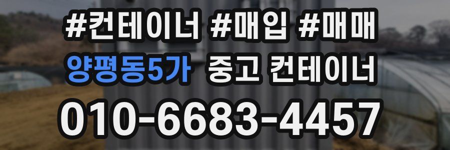 양평동5가 중고 컨테이너