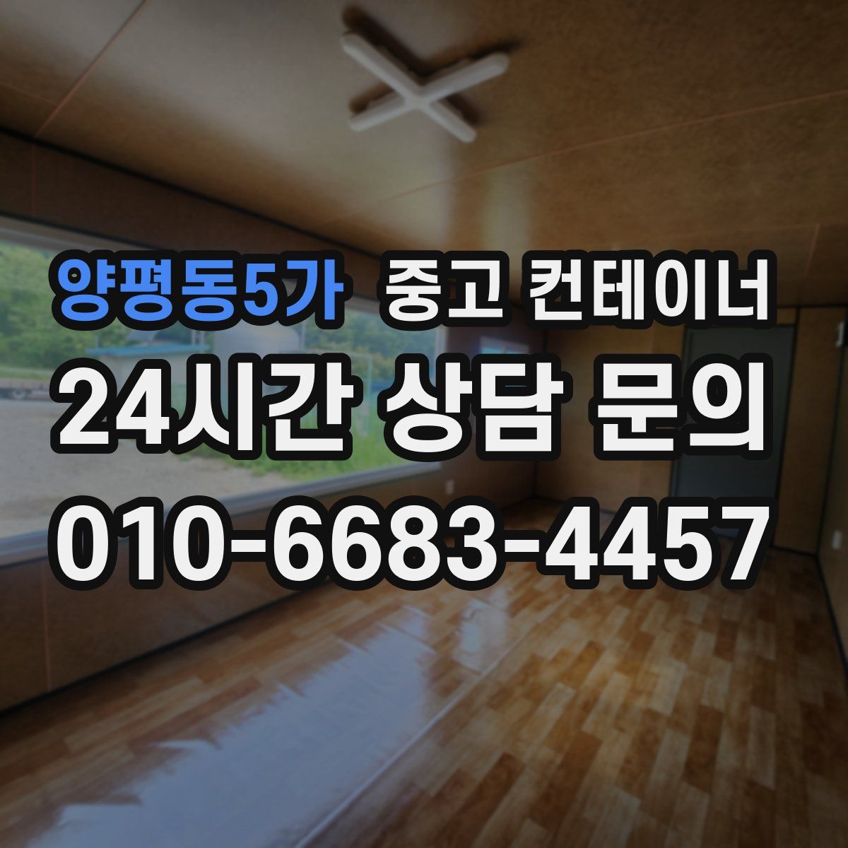 양평동5가 컨테이너 매매