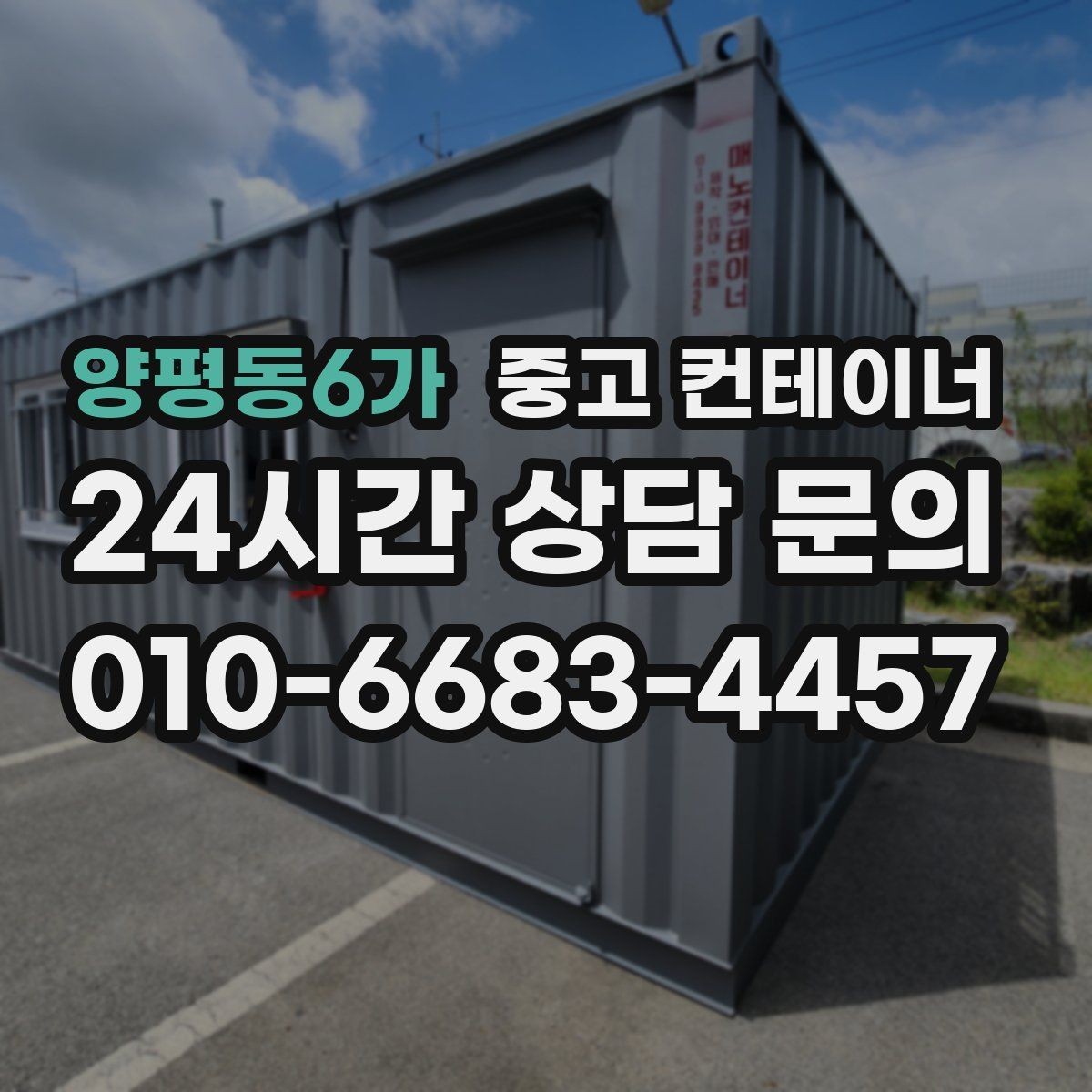 양평동6가 중고 컨테이너 매매 농번기 대비 창고 공간 확보 전략