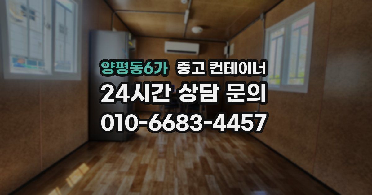 양평동6가 중고 컨테이너 매매