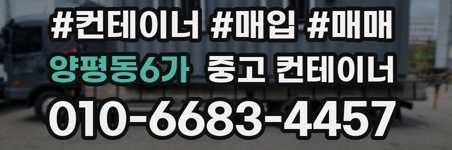 양평동6가 중고 컨테이너