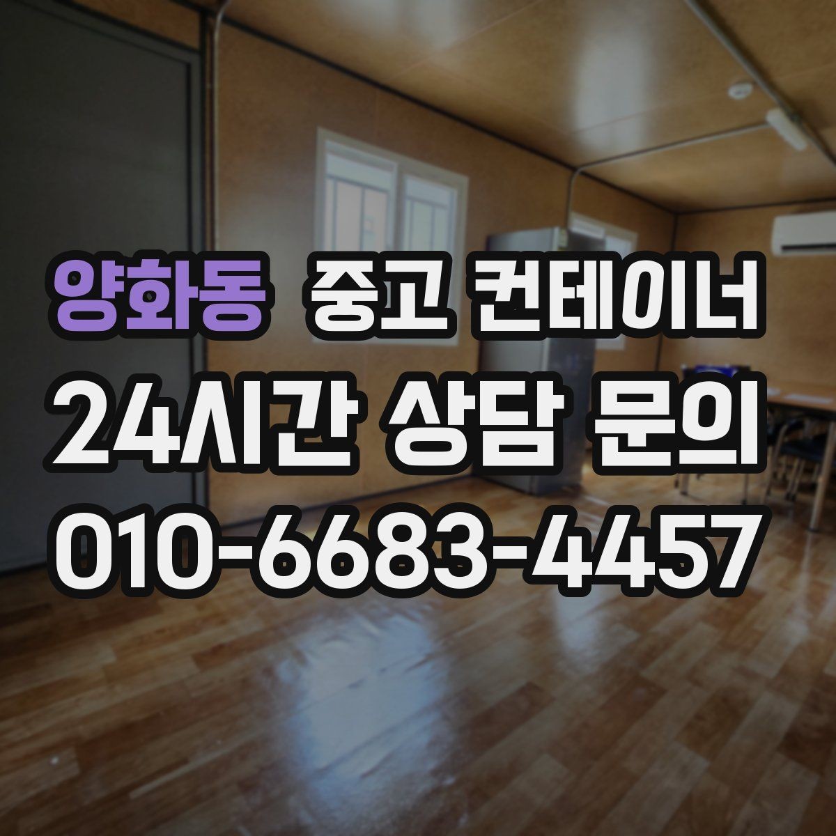 양화동 중고 컨테이너 매매 바닥 벽체 손상에 따라 가격이 달라지는 기준