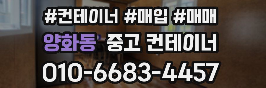 양화동 중고 컨테이너