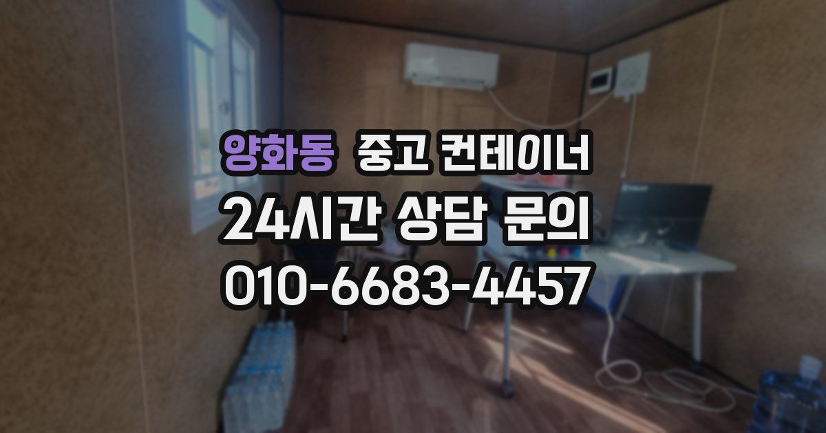 양화동 중고 컨테이너 매매