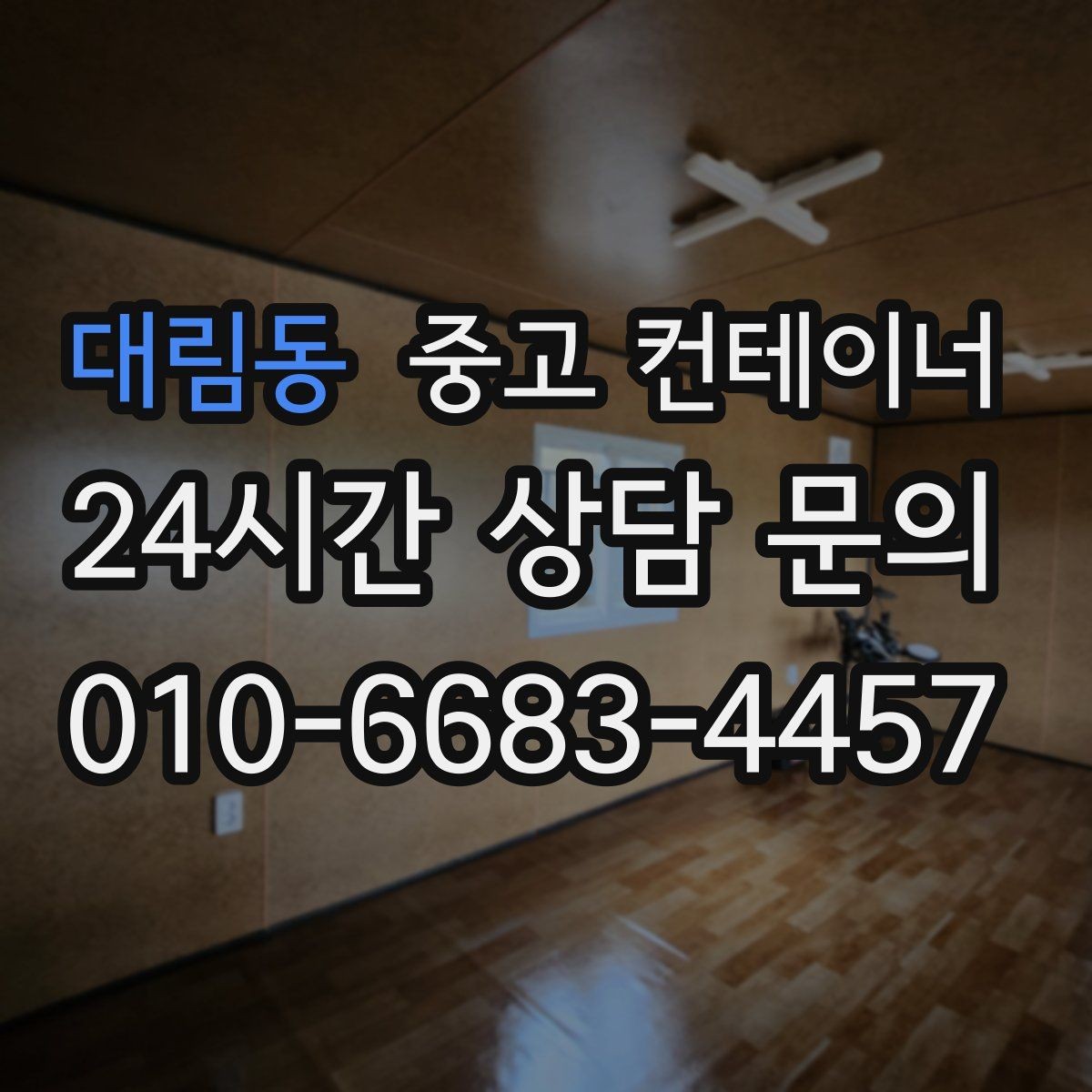 대림동 중고 컨테이너 매매 오래된 컨테이너 때문에 마당이 붐빌 때 필요한 조치