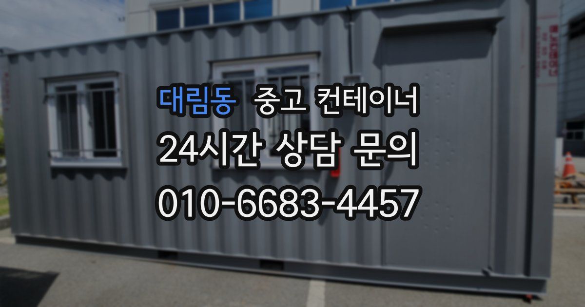 대림동 중고 컨테이너 매매