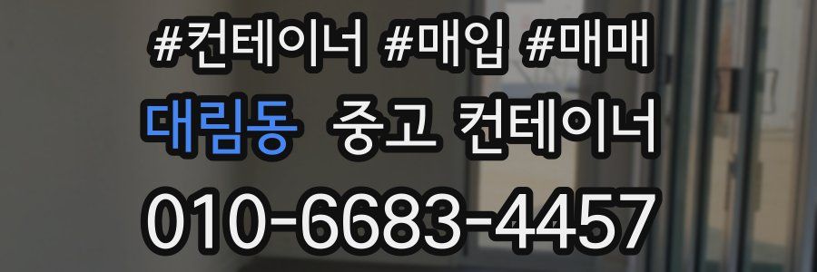 대림동 중고 컨테이너