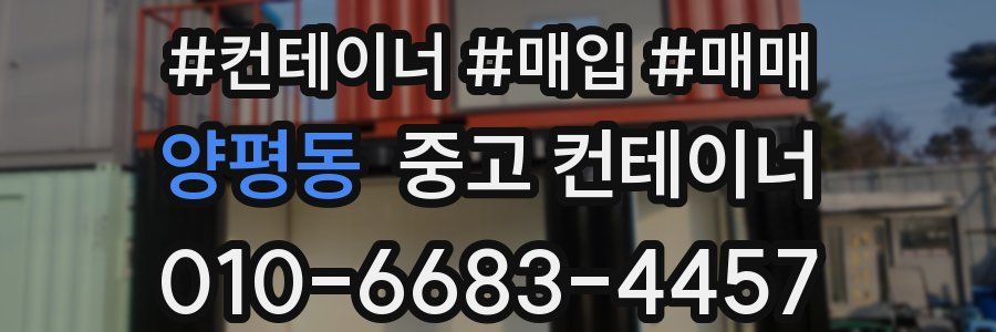 양평동 중고 컨테이너