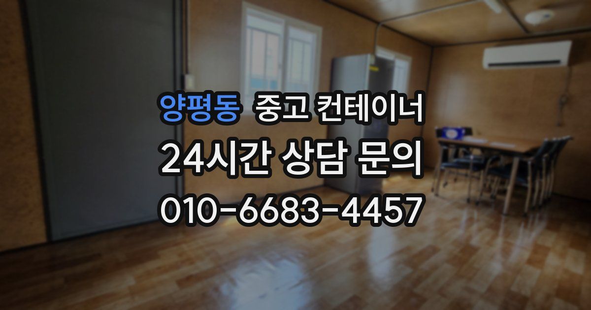 양평동 중고 컨테이너 매매