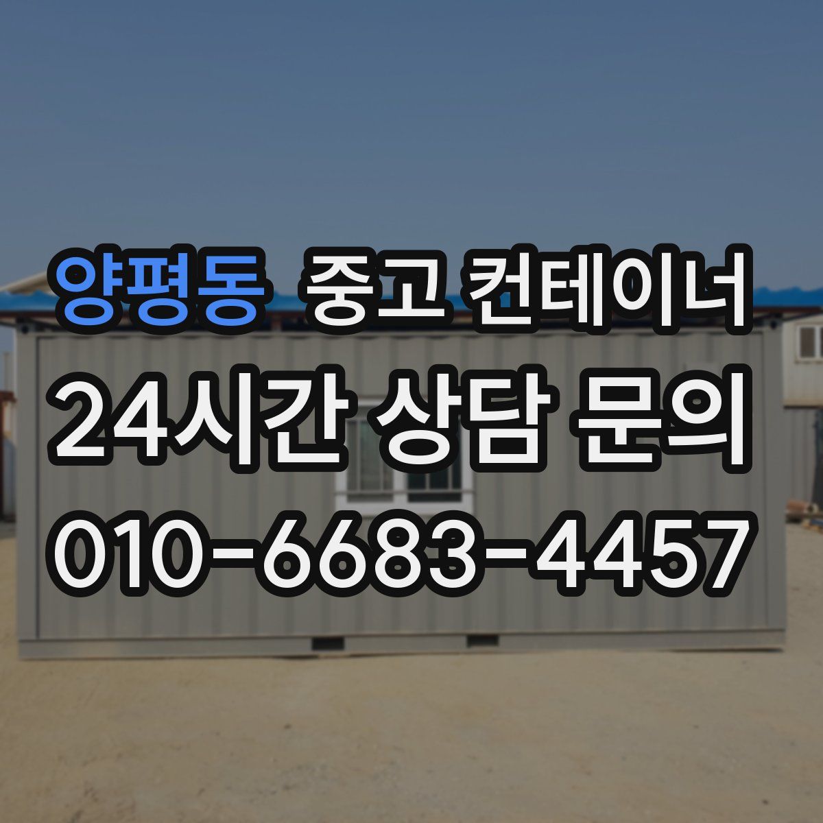 양평동 컨테이너 매매