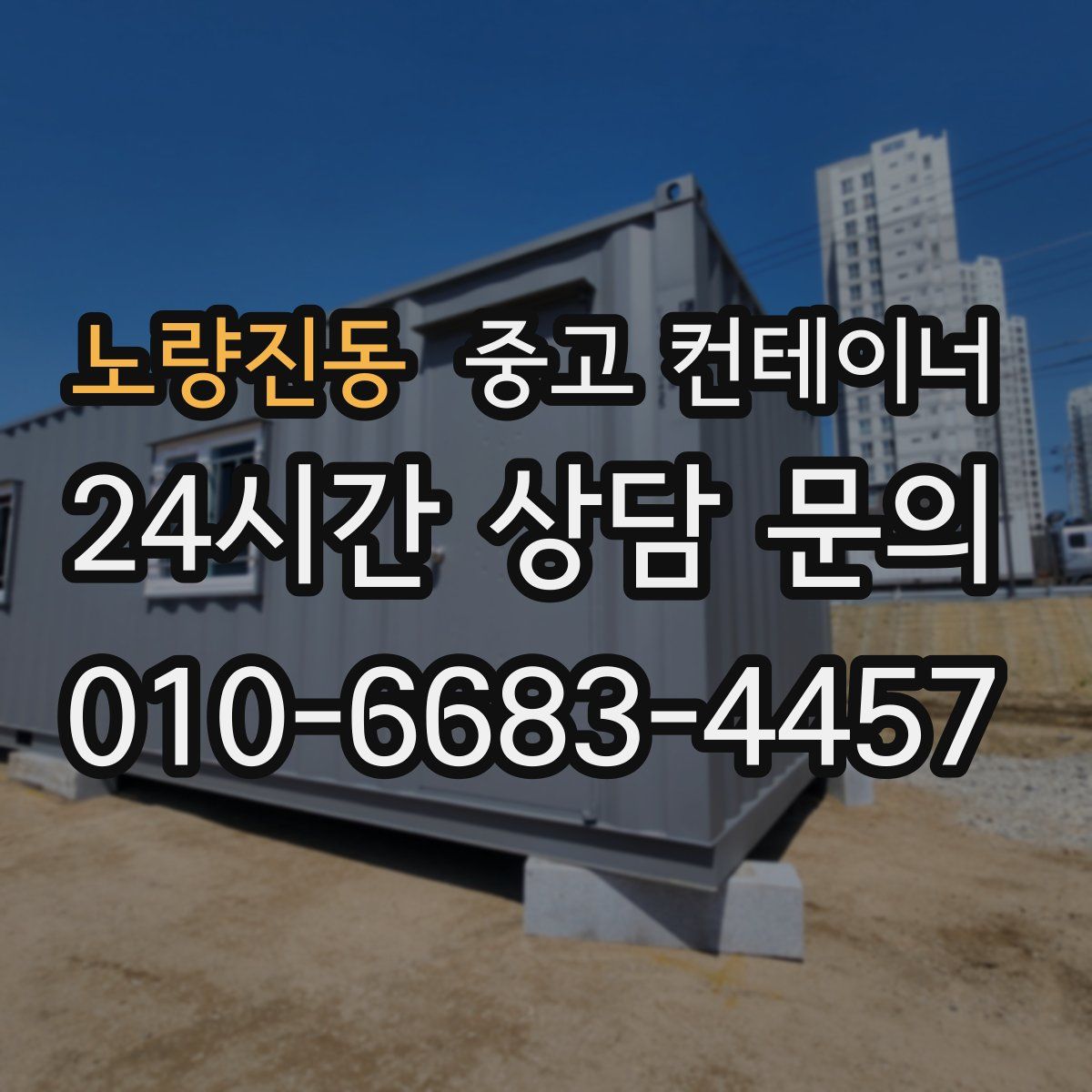 노량진동 컨테이너 매매