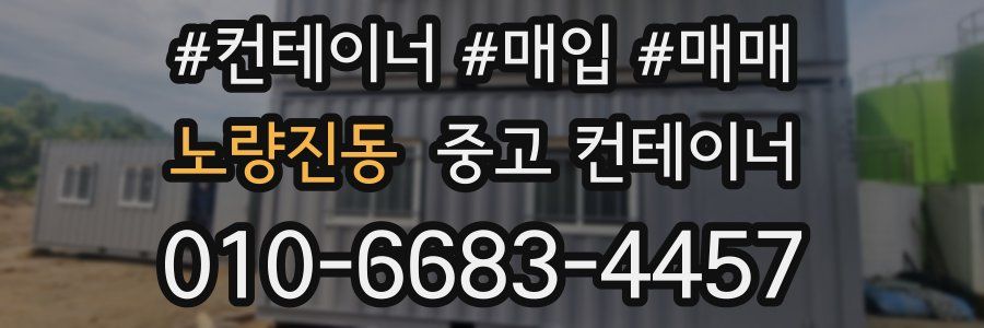 노량진동 중고 컨테이너
