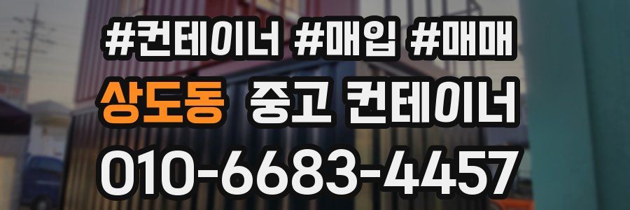 상도동 중고 컨테이너