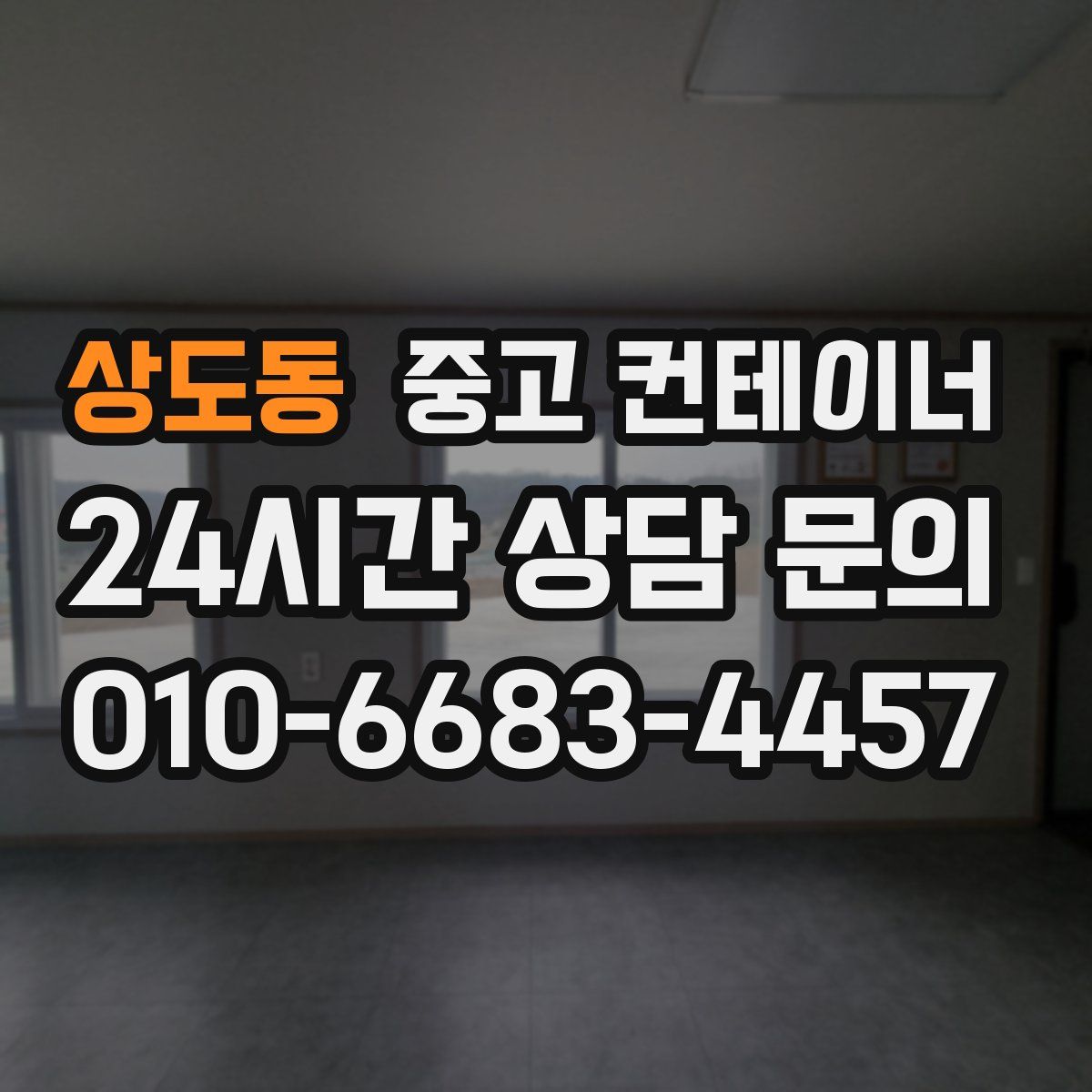 상도동 컨테이너 매매