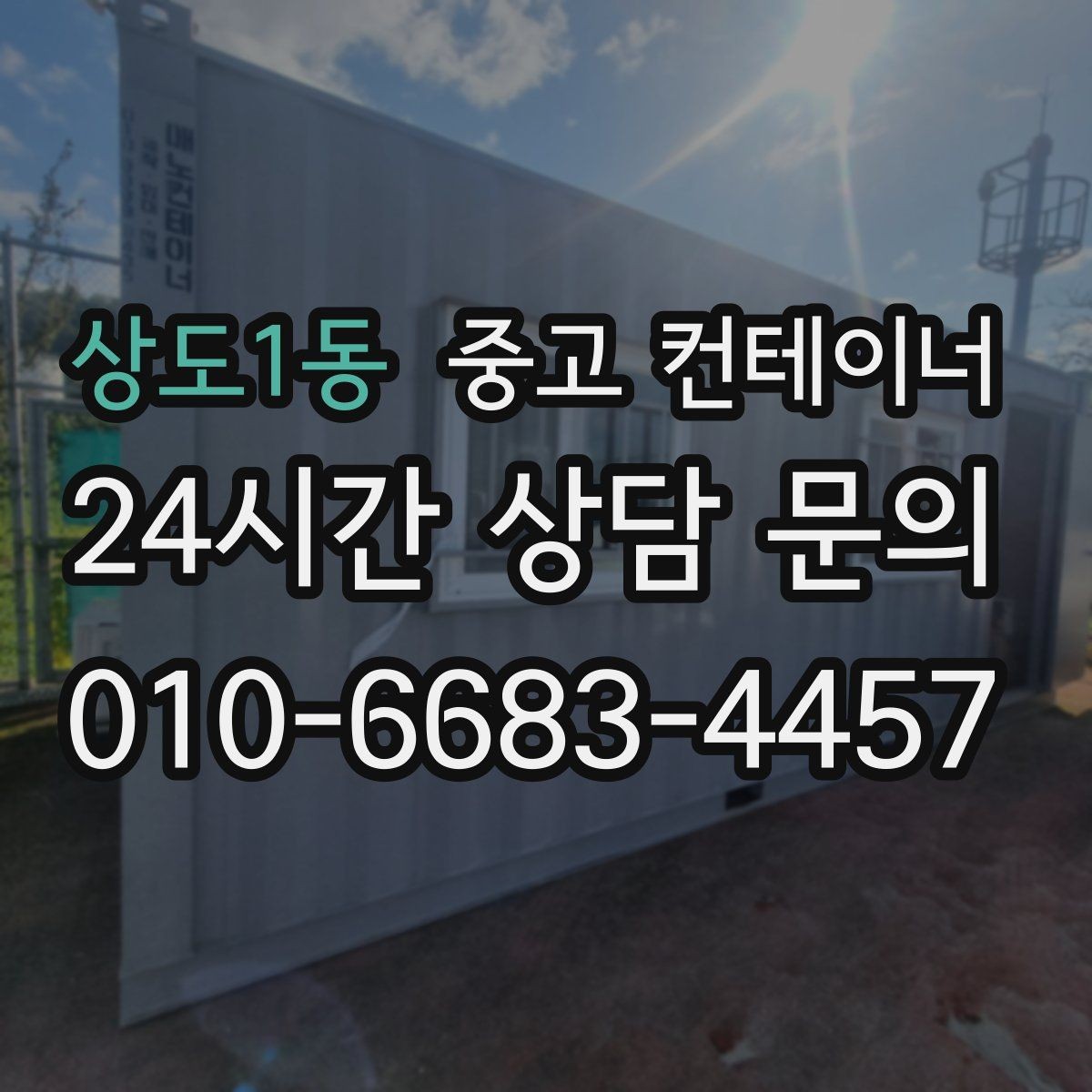 상도1동 중고 컨테이너 매매 운반 차량 배차부터 일정 조율까지 한 번에 맡기는 법