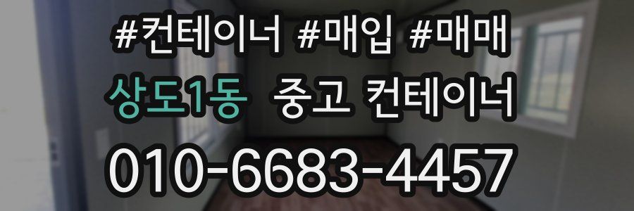 상도1동 중고 컨테이너
