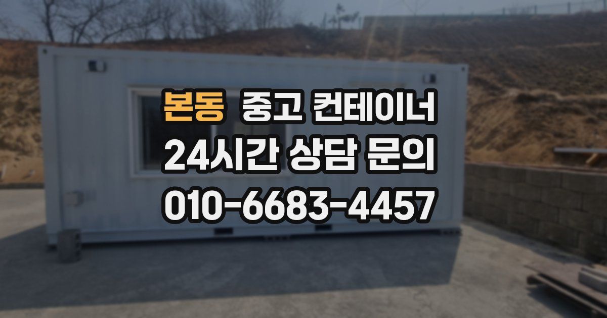본동 중고 컨테이너 매매