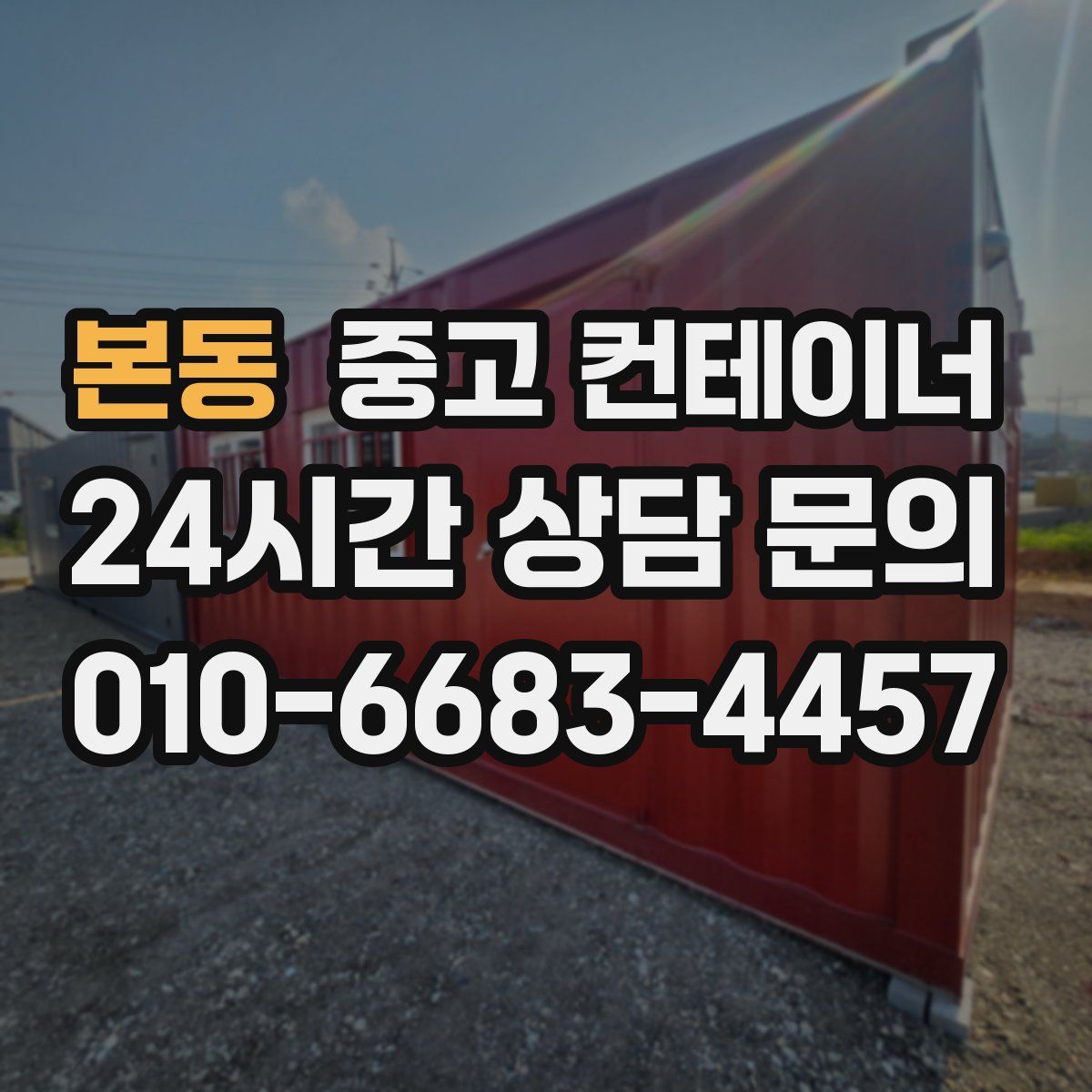 본동 컨테이너 매매