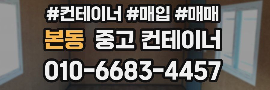 본동 중고 컨테이너