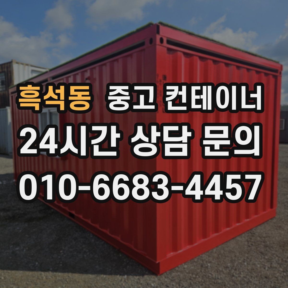 흑석동 중고 컨테이너 매매 현장 철거 전에 꼭 검토해야 할 체크리스트