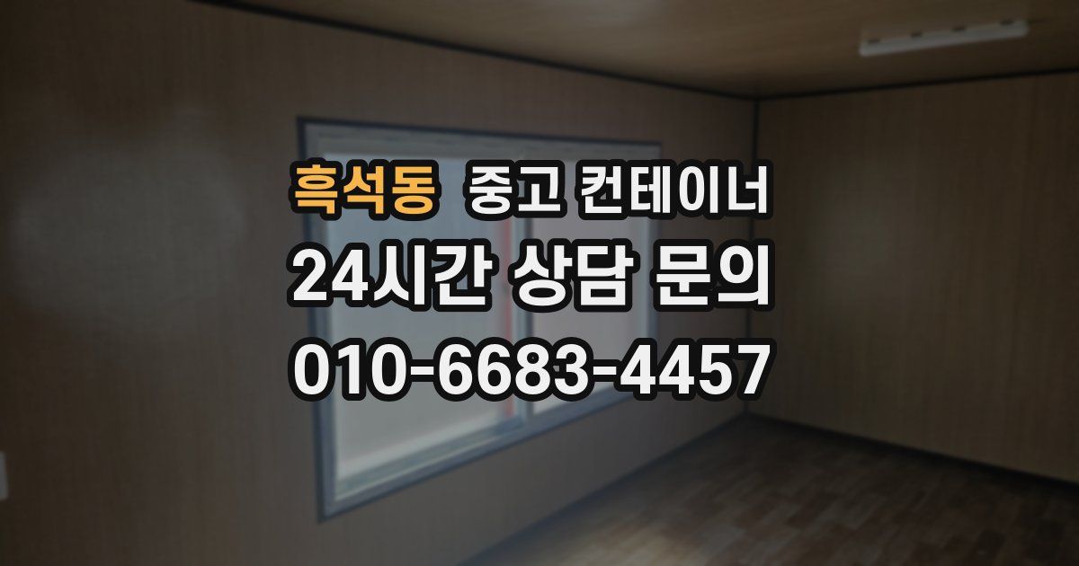 흑석동 중고 컨테이너 매매