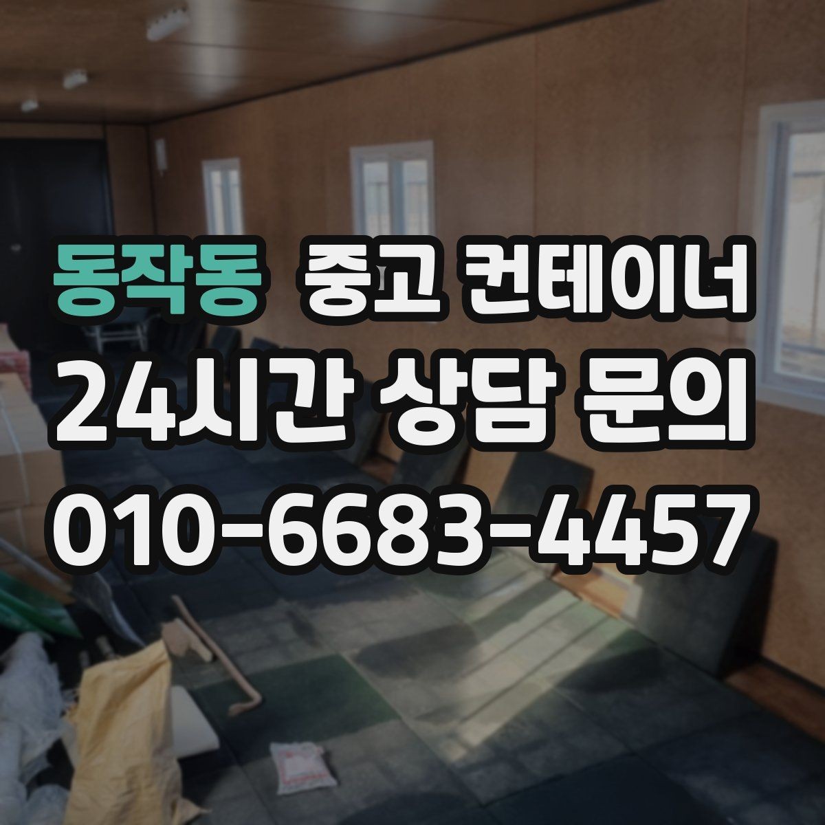 동작동 중고 컨테이너 매매 유통업 사업 확장에 맞춰 창고를 교체하는 전략