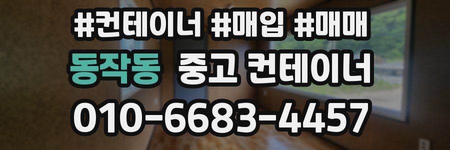 동작동 중고 컨테이너