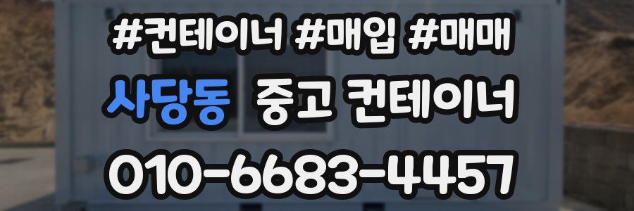 사당동 중고 컨테이너