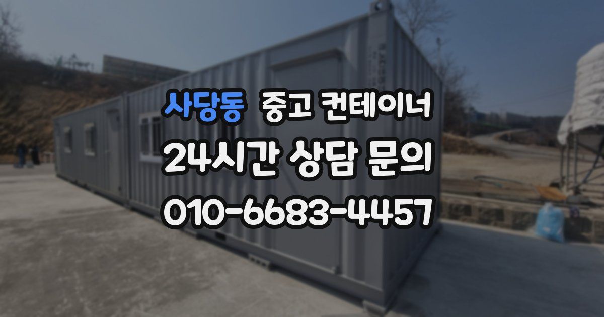 사당동 중고 컨테이너 매매